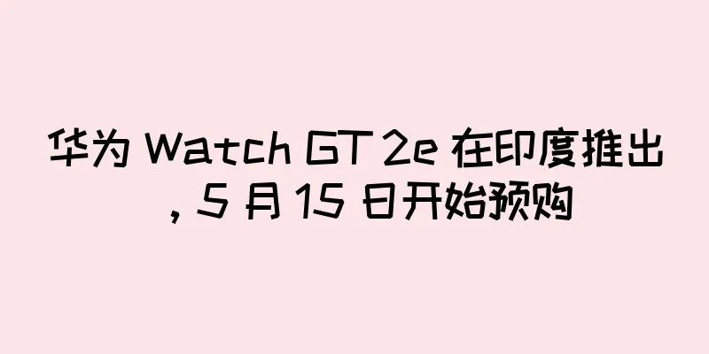 华为 Watch GT 2e 在印度推出，5 月 15 日开始预购