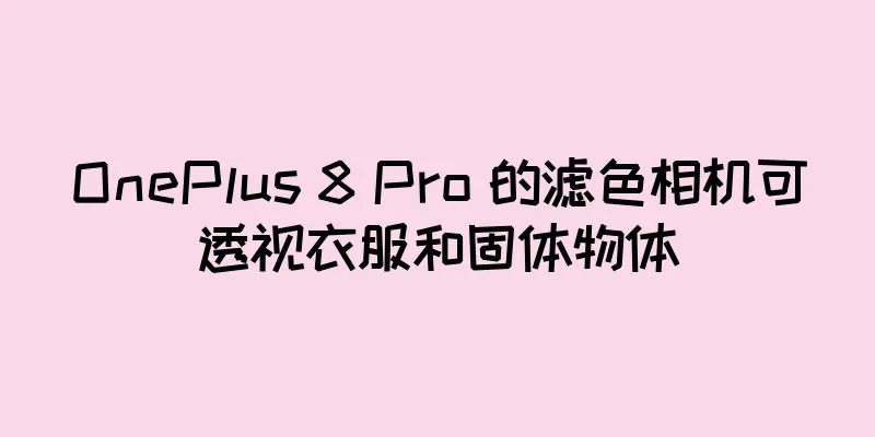 OnePlus 8 Pro 的滤色相机可透视衣服和固体物体