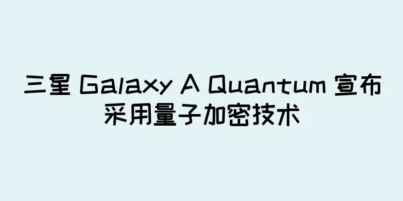 三星 Galaxy A Quantum 宣布采用量子加密技术