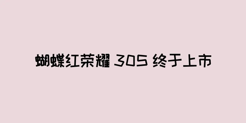 蝴蝶红荣耀 30S 终于上市