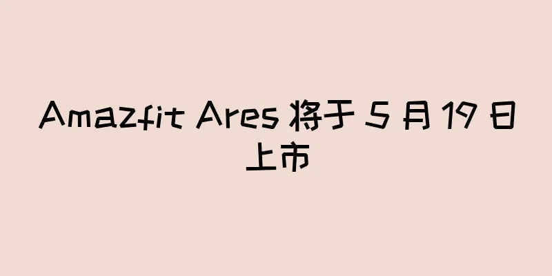 Amazfit Ares 将于 5 月 19 日上市