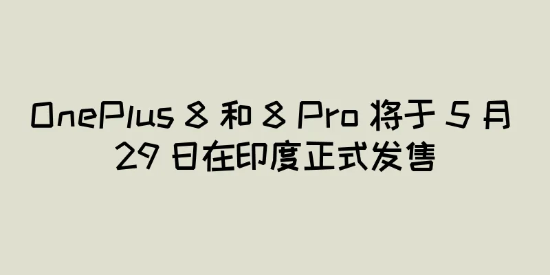 OnePlus 8 和 8 Pro 将于 5 月 29 日在印度正式发售