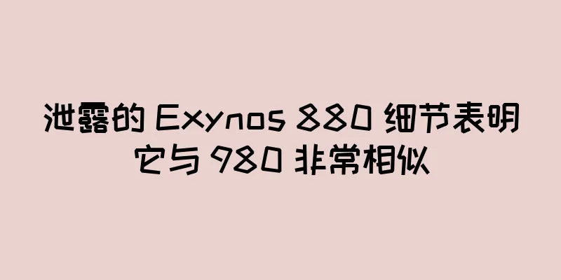 泄露的 Exynos 880 细节表明它与 980 非常相似