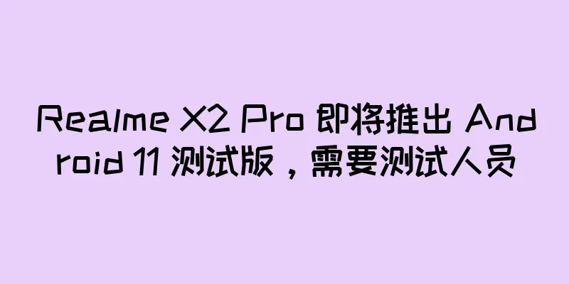 Realme X2 Pro 即将推出 Android 11 测试版，需要测试人员