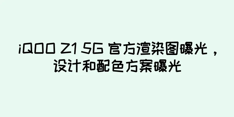 iQOO Z1 5G 官方渲染图曝光，设计和配色方案曝光