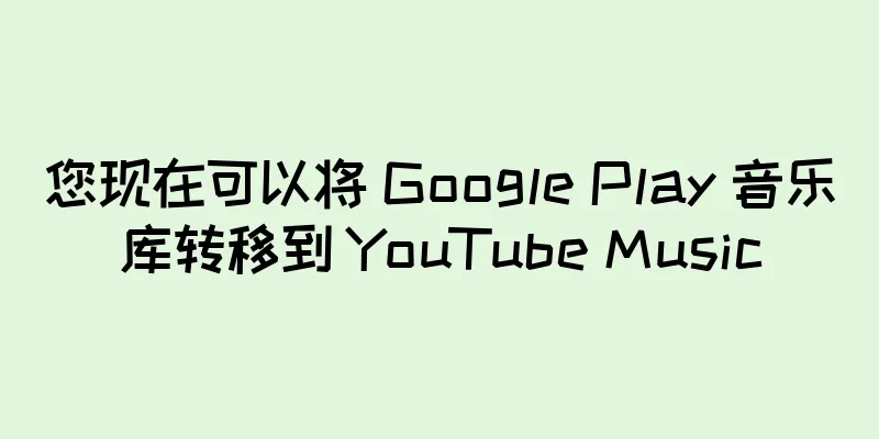 您现在可以将 Google Play 音乐库转移到 YouTube Music