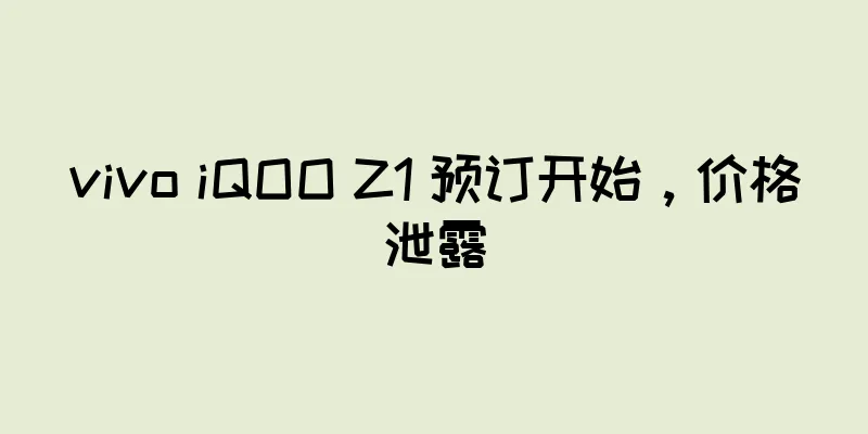 vivo iQOO Z1 预订开始，价格泄露