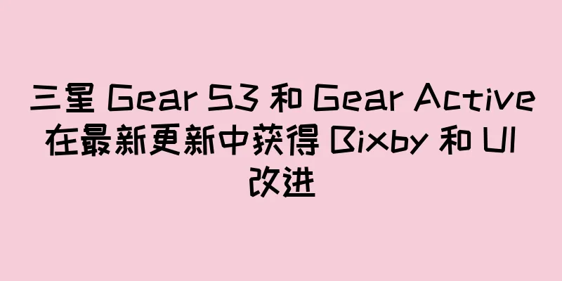 三星 Gear S3 和 Gear Active 在最新更新中获得 Bixby 和 UI 改进