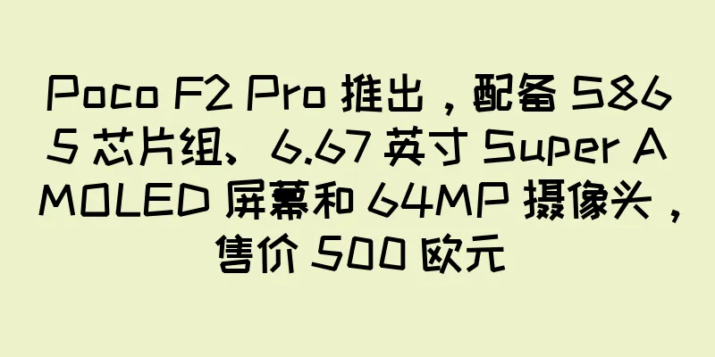 Poco F2 Pro 推出，配备 S865 芯片组、6.67 英寸 Super AMOLED 屏幕和 64MP 摄像头，售价 500 欧元