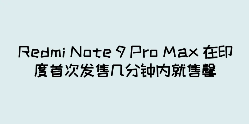 Redmi Note 9 Pro Max 在印度首次发售几分钟内就售罄