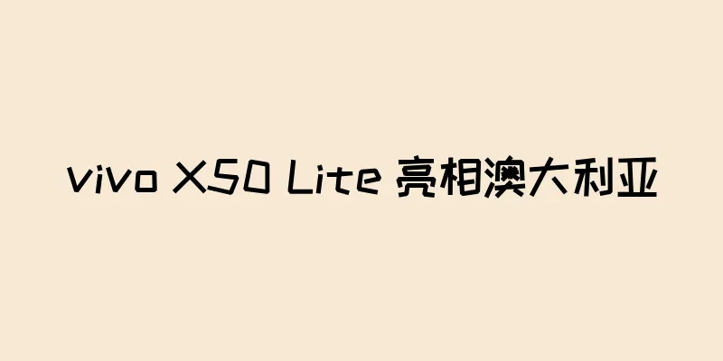 vivo X50 Lite 亮相澳大利亚