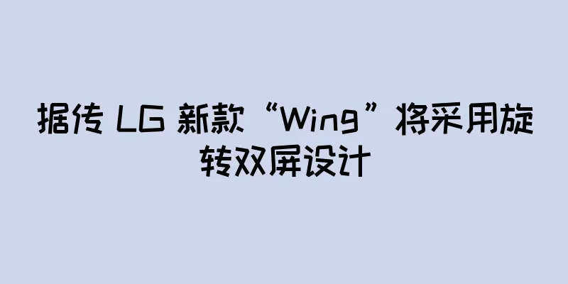 据传 LG 新款“Wing”将采用旋转双屏设计
