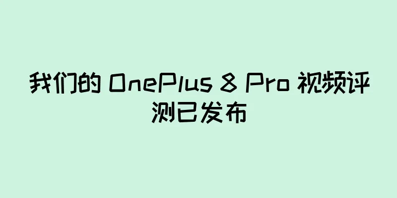 我们的 OnePlus 8 Pro 视频评测已发布