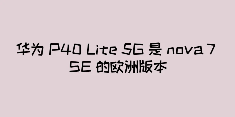 华为 P40 Lite 5G 是 nova 7 SE 的欧洲版本
