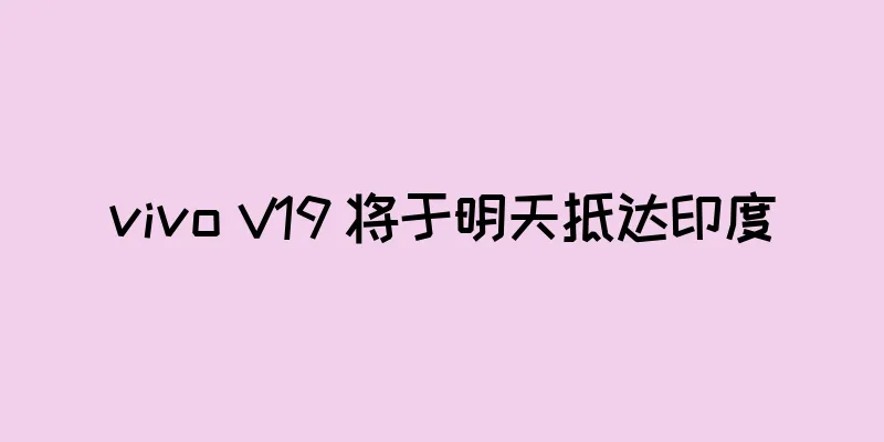 vivo V19 将于明天抵达印度