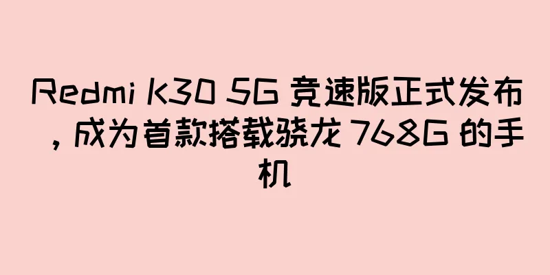 Redmi K30 5G 竞速版正式发布，成为首款搭载骁龙 768G 的手机