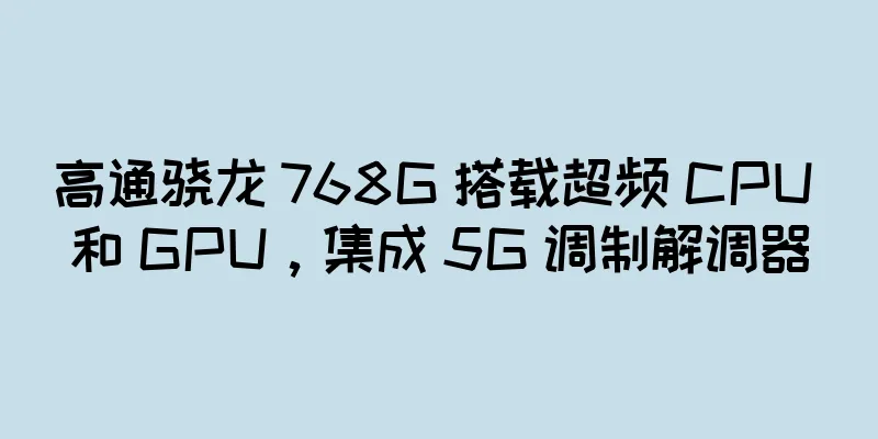 高通骁龙 768G 搭载超频 CPU 和 GPU，集成 5G 调制解调器