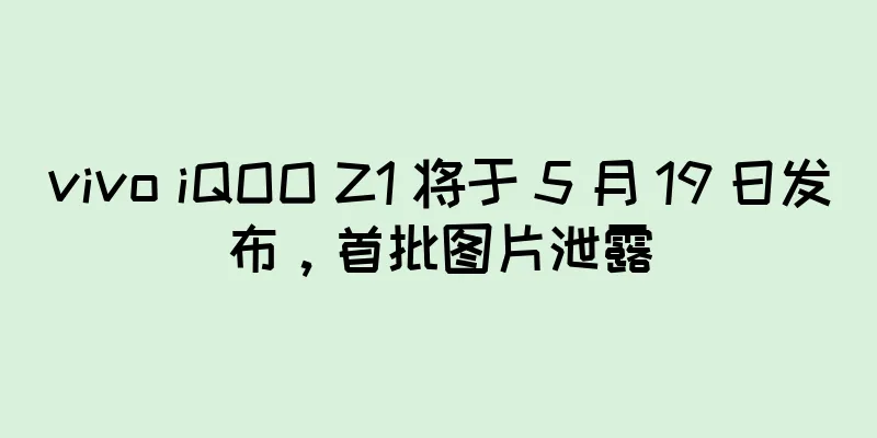 vivo iQOO Z1 将于 5 月 19 日发布，首批图片泄露