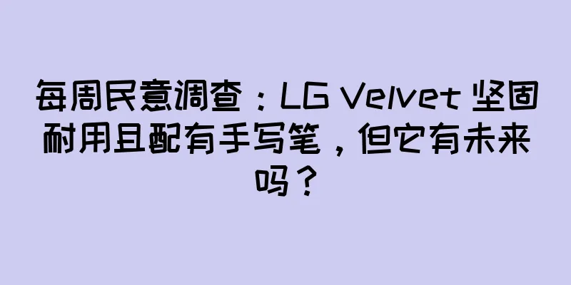 每周民意调查：LG Velvet 坚固耐用且配有手写笔，但它有未来吗？