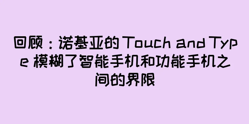 回顾：诺基亚的 Touch and Type 模糊了智能手机和功能手机之间的界限