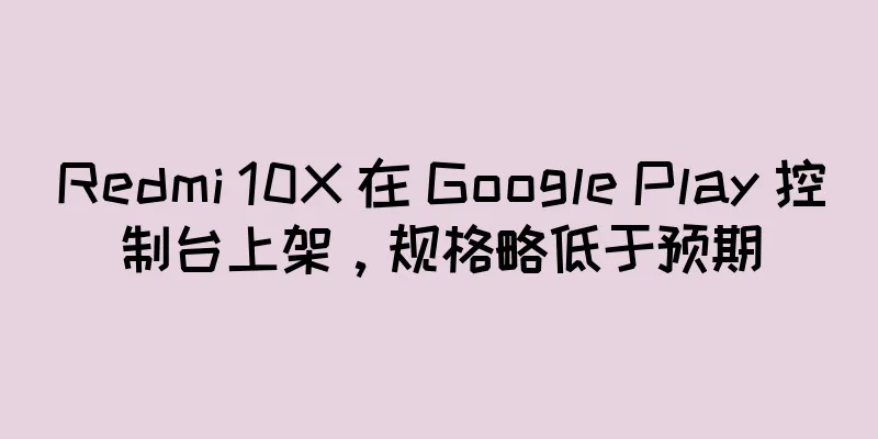 Redmi 10X 在 Google Play 控制台上架，规格略低于预期