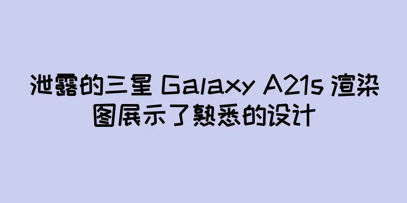 泄露的三星 Galaxy A21s 渲染图展示了熟悉的设计