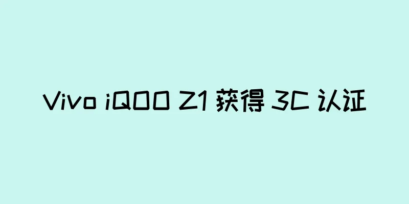 Vivo iQOO Z1 获得 3C 认证
