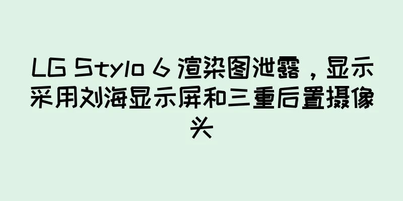 LG Stylo 6 渲染图泄露，显示采用刘海显示屏和三重后置摄像头