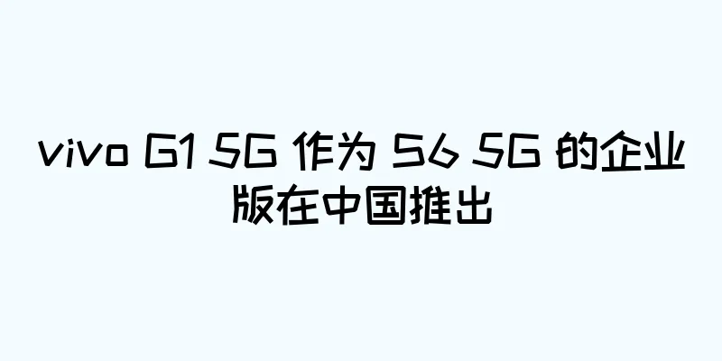 vivo G1 5G 作为 S6 5G 的企业版在中国推出