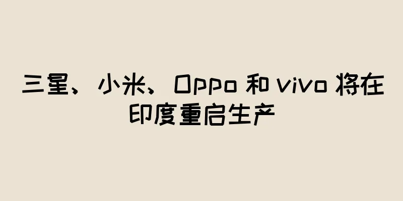三星、小米、Oppo 和 vivo 将在印度重启生产