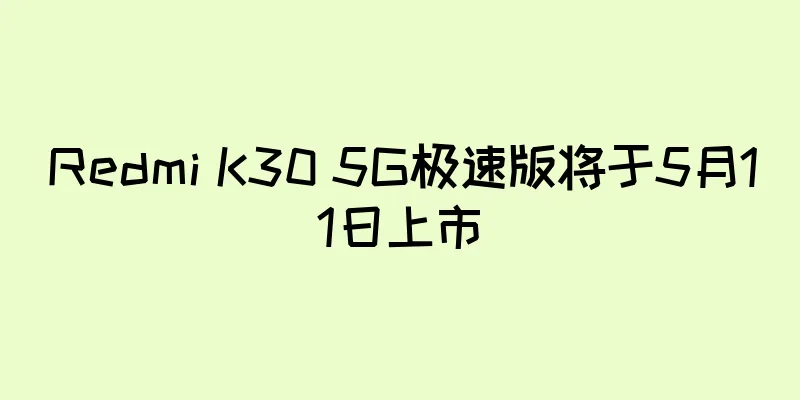 Redmi K30 5G极速版将于5月11日上市
