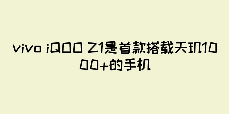 vivo iQOO Z1是首款搭载天玑1000+的手机