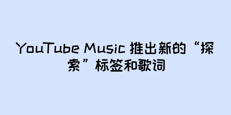 YouTube Music 推出新的“探索”标签和歌词