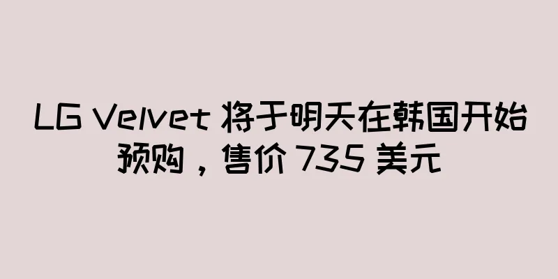 LG Velvet 将于明天在韩国开始预购，售价 735 美元