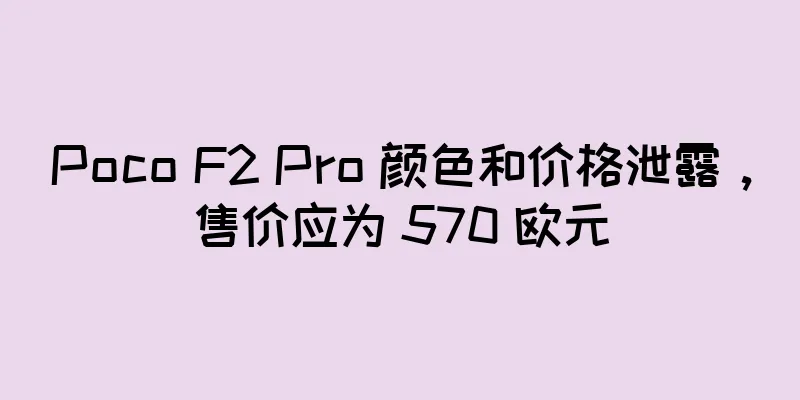 Poco F2 Pro 颜色和价格泄露，售价应为 570 欧元