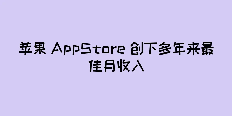 苹果 AppStore 创下多年来最佳月收入