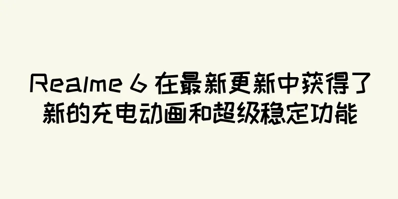 Realme 6 在最新更新中获得了新的充电动画和超级稳定功能
