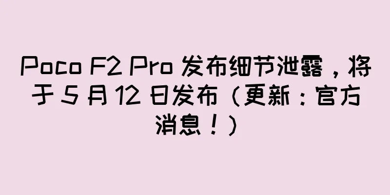 Poco F2 Pro 发布细节泄露，将于 5 月 12 日发布（更新：官方消息！）