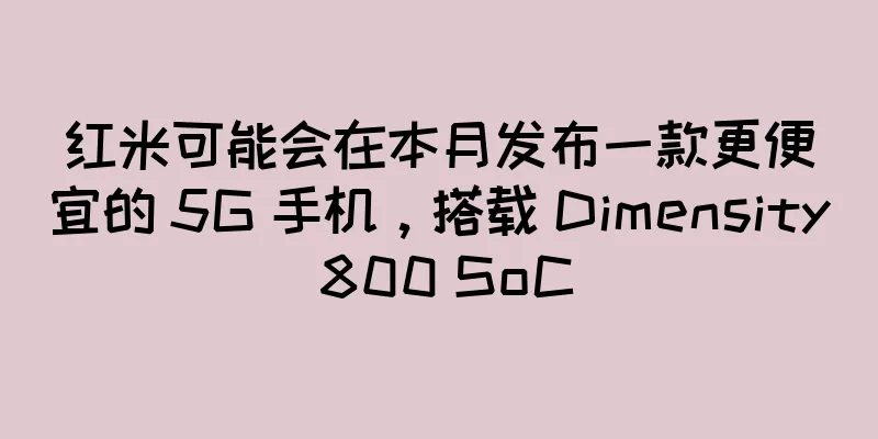 红米可能会在本月发布一款更便宜的 5G 手机，搭载 Dimensity 800 SoC