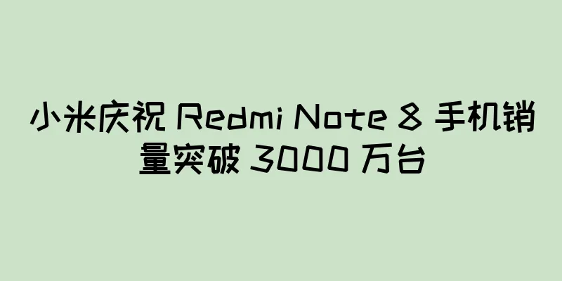 小米庆祝 Redmi Note 8 手机销量突破 3000 万台