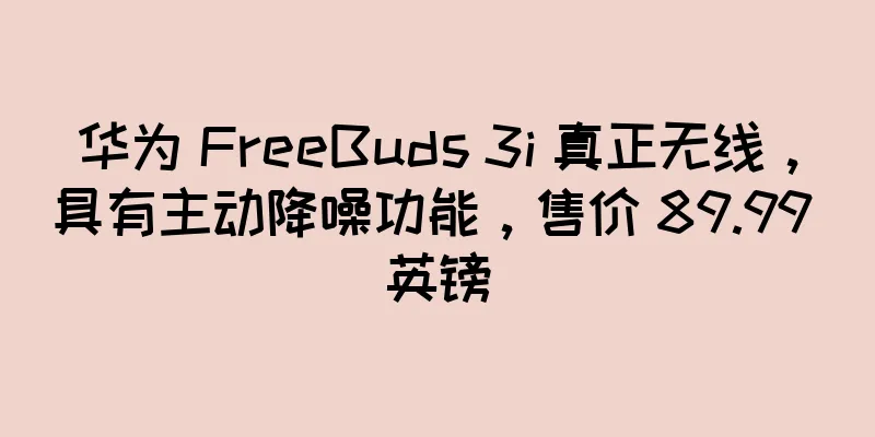 华为 FreeBuds 3i 真正无线，具有主动降噪功能，售价 89.99 英镑