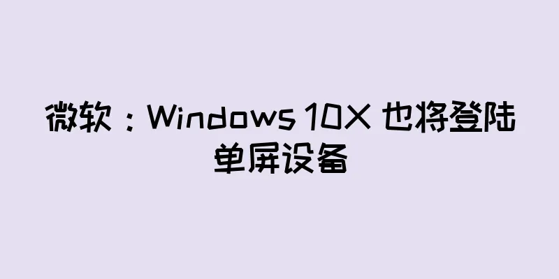 微软：Windows 10X 也将登陆单屏设备