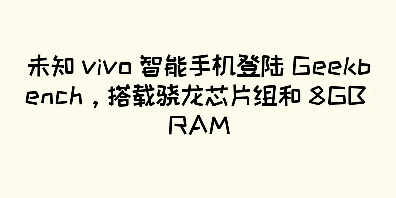 未知 vivo 智能手机登陆 Geekbench，搭载骁龙芯片组和 8GB RAM