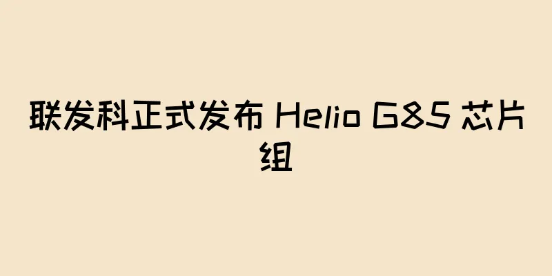 联发科正式发布 Helio G85 芯片组
