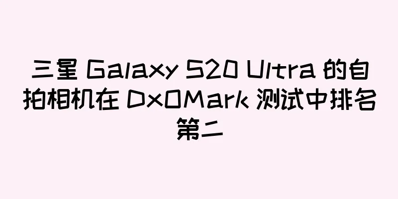 三星 Galaxy S20 Ultra 的自拍相机在 DxOMark 测试中排名第二