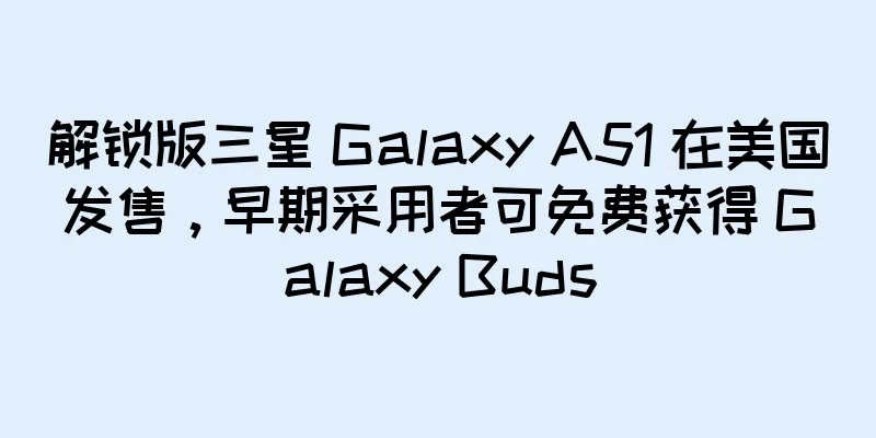 解锁版三星 Galaxy A51 在美国发售，早期采用者可免费获得 Galaxy Buds