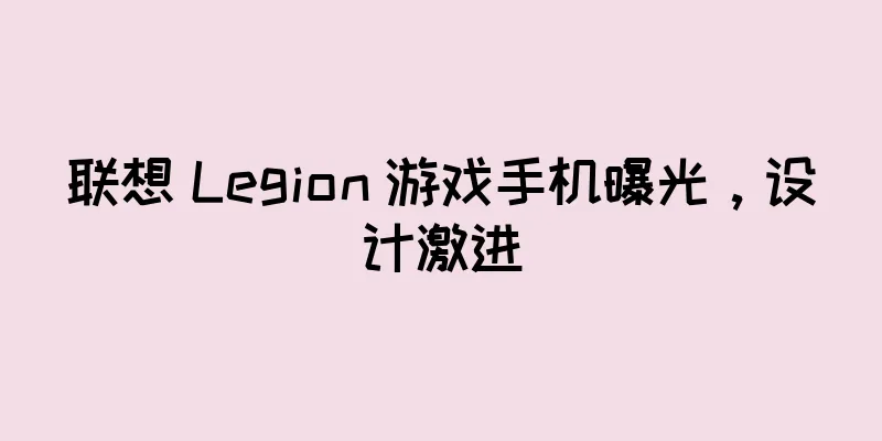 联想 Legion 游戏手机曝光，设计激进