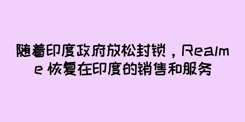 随着印度政府放松封锁，Realme 恢复在印度的销售和服务