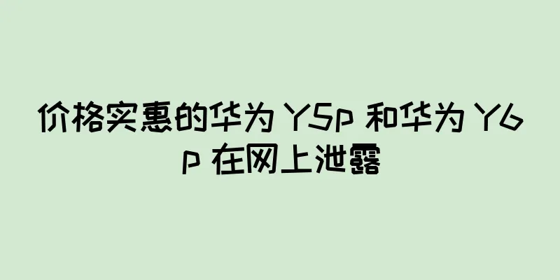 价格实惠的华为 Y5p 和华为 Y6p 在网上泄露