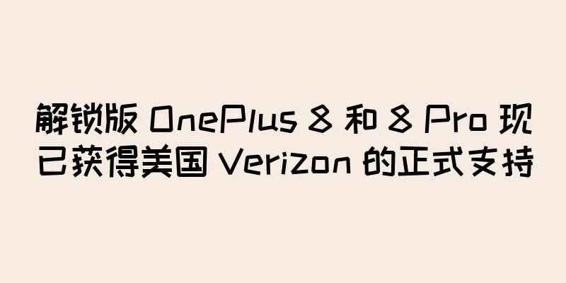 解锁版 OnePlus 8 和 8 Pro 现已获得美国 Verizon 的正式支持